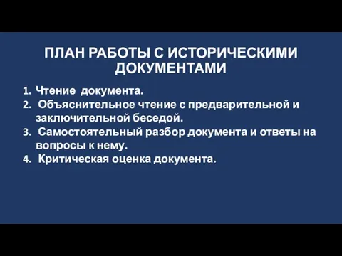 ПЛАН РАБОТЫ С ИСТОРИЧЕСКИМИ ДОКУМЕНТАМИ Чтение документа. Объяснительное чтение с предварительной