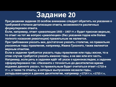 При решении задания 20 особое внимание следует обратить на указания о