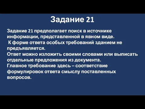 Задание 21 Задание 21 предполагает поиск в источнике информации, представленной в