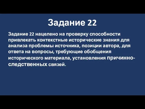 Задание 22 Задание 22 нацелено на проверку способности привлекать контекстные исторические