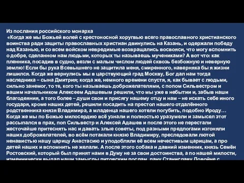 Из послания российского монарха «Когда же мы Божьей волей с крестоносной