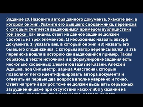 Задание 20. Назовите автора данного документа. Укажите век, в котором он