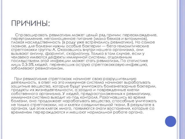 ПРИЧИНЫ: Спровоцировать ревматизм может целый ряд причин: переохлаждение, переутомление, неполноценное питание