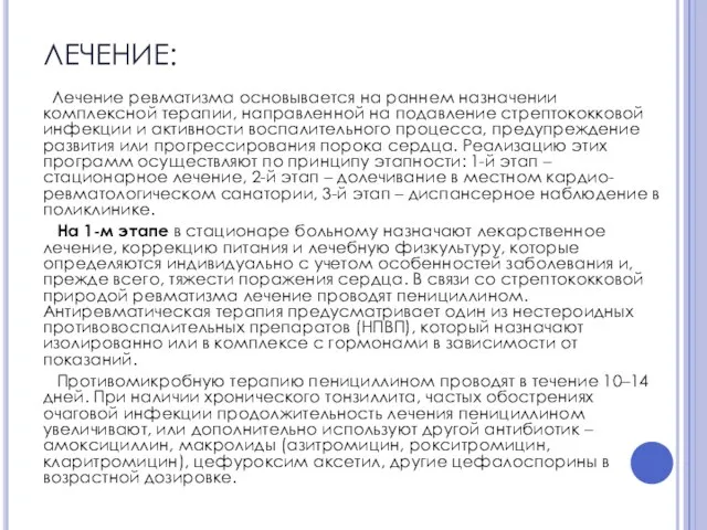 ЛЕЧЕНИЕ: Лечение ревматизма основывается на раннем назначении комплексной терапии, направленной на