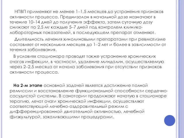 НПВП применяют не менее 1–1,5 месяцев до устранения признаков активности процесса.