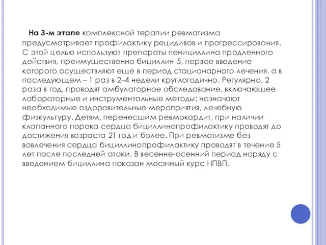 На 3-м этапе комплексной терапии ревматизма предусматривает профилактику рецидивов и прогрессирования.