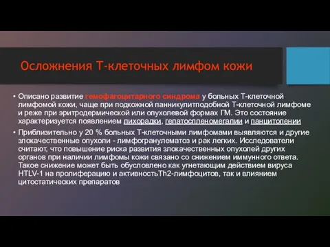 Осложнения Т-клеточных лимфом кожи Описано развитие гемофагоцитарного синдрома у больных Т-клеточной