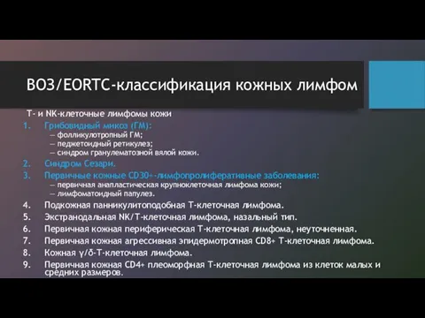 ВОЗ/EORTC-классификация кожных лимфом Т- и NK-клеточные лимфомы кожи Грибовидный микоз (ГМ):