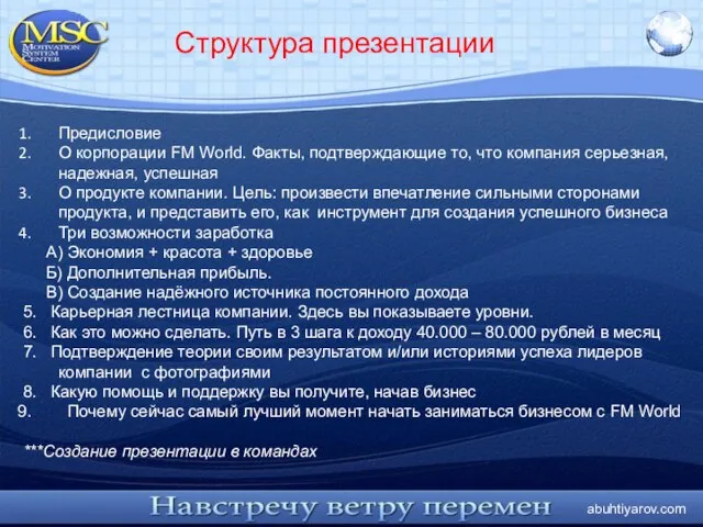 abuhtiyarov.com Структура презентации Предисловие О корпорации FM World. Факты, подтверждающие то,