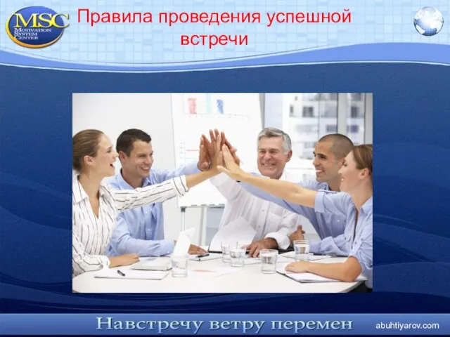 abuhtiyarov.com Правила проведения успешной встречи