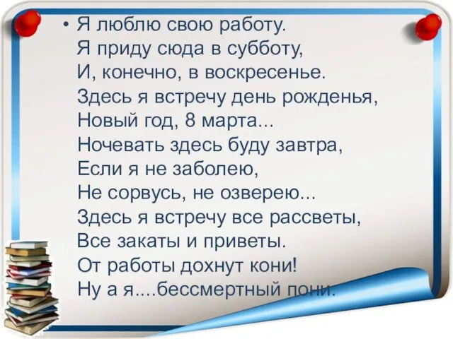 Я люблю свою работу. Я приду сюда в субботу, И, конечно,