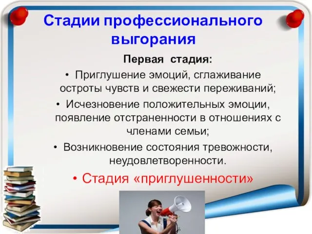 Стадии профессионального выгорания Первая стадия: Приглушение эмоций, сглаживание остроты чувств и