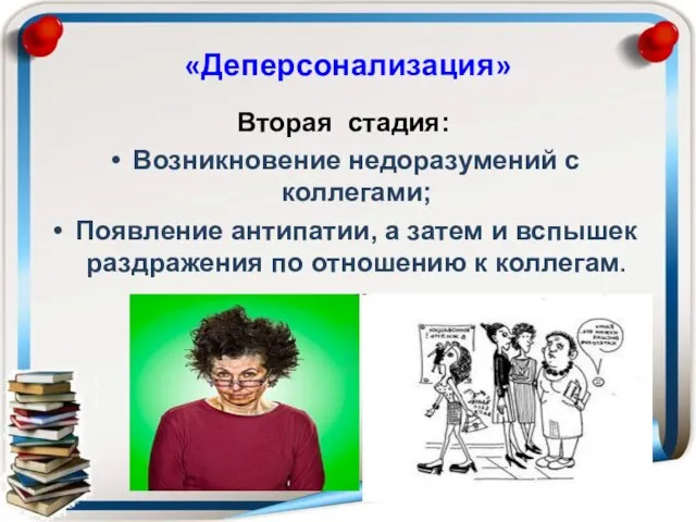 «Деперсонализация» Вторая стадия: Возникновение недоразумений с коллегами; Появление антипатии, а затем