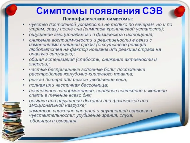 Симптомы появления СЭВ Психофизические симптомы: чувство постоянной усталости не только по