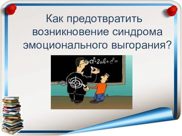 Как предотвратить возникновение синдрома эмоционального выгорания?