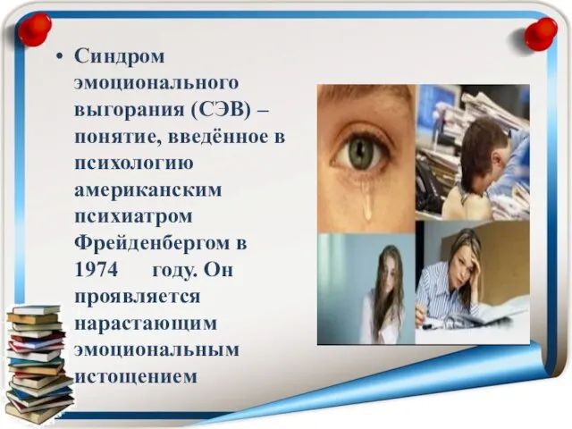 Синдром эмоционального выгорания (СЭВ) – понятие, введённое в психологию американским психиатром