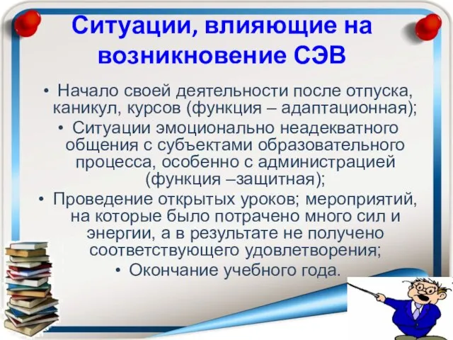 Ситуации, влияющие на возникновение СЭВ Начало своей деятельности после отпуска, каникул,