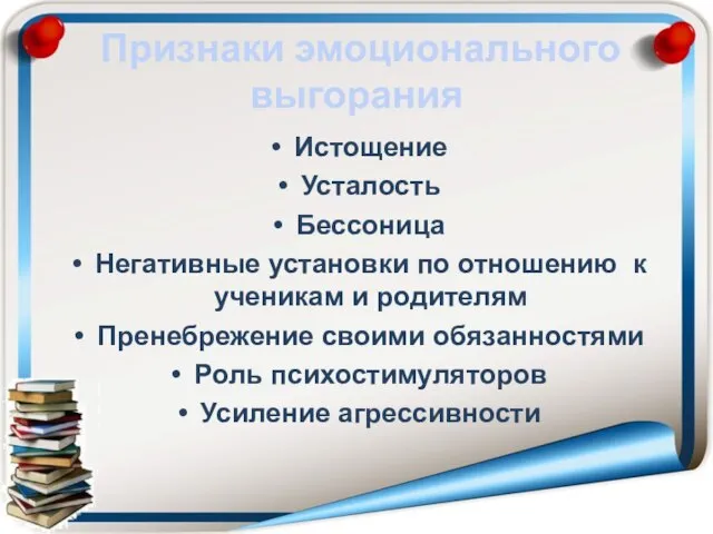 Признаки эмоционального выгорания Истощение Усталость Бессоница Негативные установки по отношению к