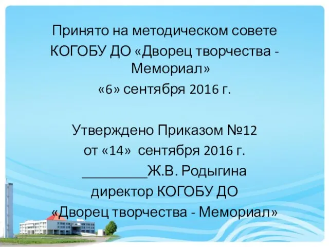 Принято на методическом совете КОГОБУ ДО «Дворец творчества - Мемориал» «6»