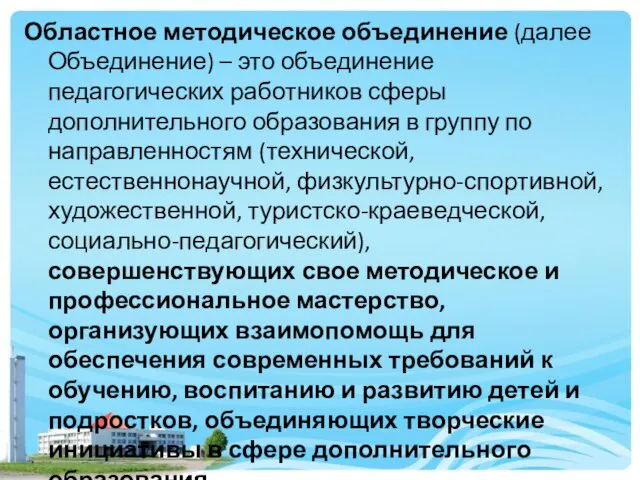 Областное методическое объединение (далее Объединение) – это объединение педагогических работников сферы