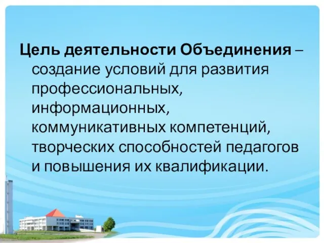 Цель деятельности Объединения – создание условий для развития профессиональных, информационных, коммуникативных