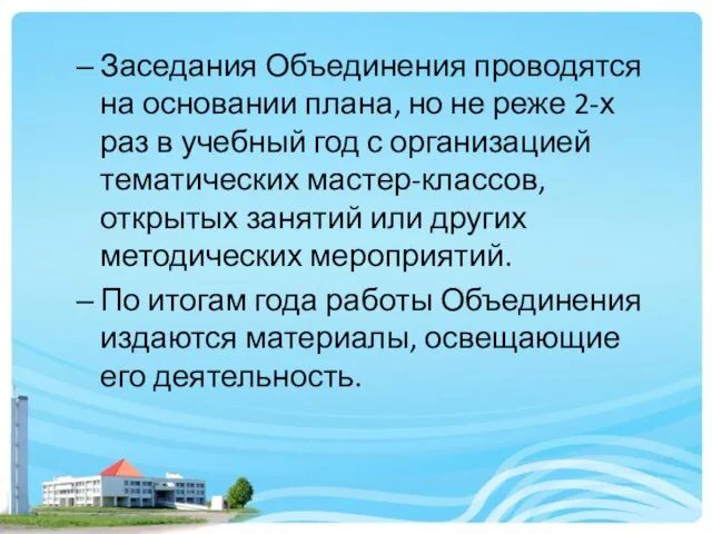 Заседания Объединения проводятся на основании плана, но не реже 2-х раз