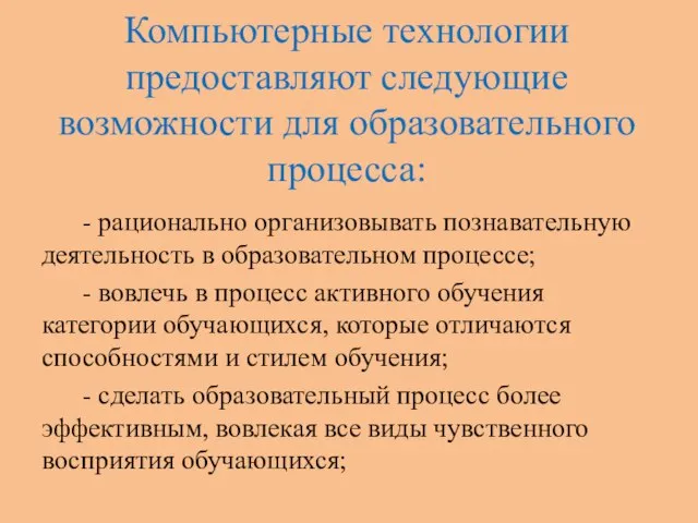 Компьютерные технологии предоставляют следующие возможности для образовательного процесса: - рационально организовывать