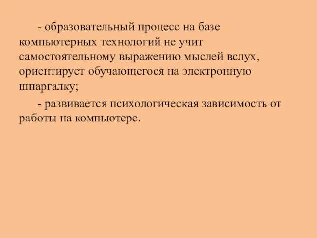 - образовательный процесс на базе компьютерных технологий не учит самостоятельному выражению