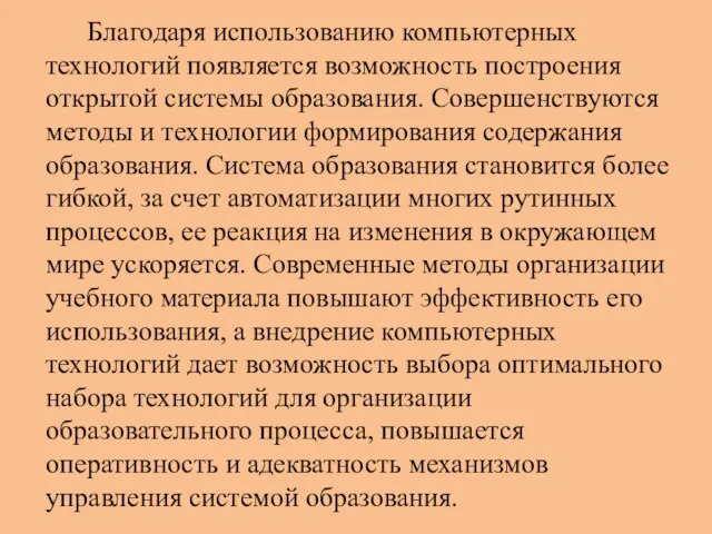 Благодаря использованию компьютерных технологий появляется возможность построения открытой системы образования. Совершенствуются