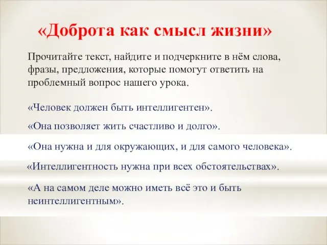 «Доброта как смысл жизни» Прочитайте текст, найдите и подчеркните в нём