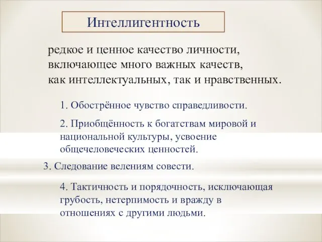 Интеллигентность редкое и ценное качество личности, включающее много важных качеств, как