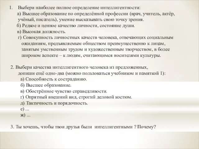 Выбери наиболее полное определение интеллигентности: а) Высшее образование по определённой профессии