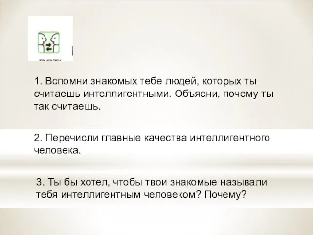 1. Вспомни знакомых тебе людей, которых ты считаешь интеллигентными. Объясни, почему