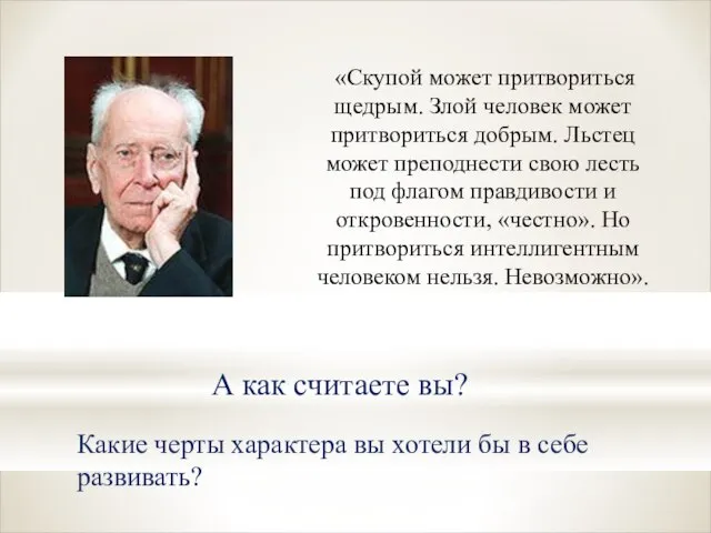 «Скупой может притвориться щедрым. Злой человек может притвориться добрым. Льстец может