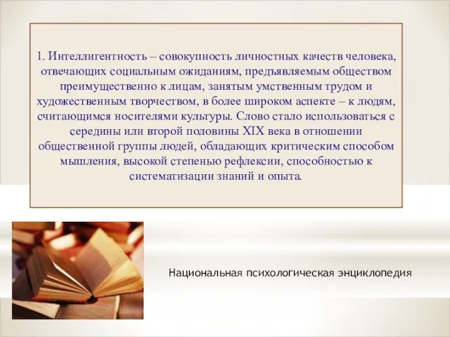 1. Интеллигентность – совокупность личностных качеств человека, отвечающих социальным ожиданиям, предъявляемым