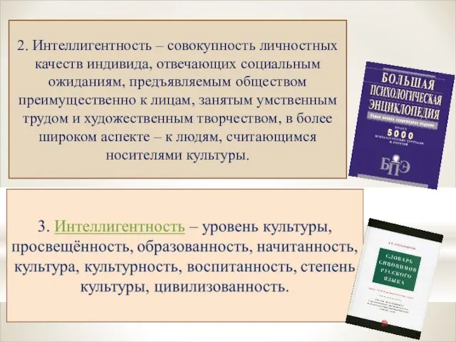 2. Интеллигентность – совокупность личностных качеств индивида, отвечающих социальным ожиданиям, предъявляемым