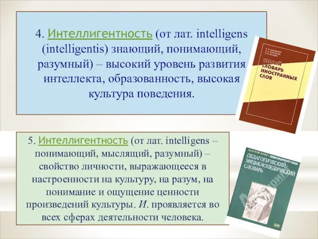 4. Интеллигентность (от лат. intelligens (intelligentis) знающий, понимающий, разумный) – высокий