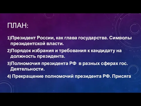 ПЛАН: 1)Президент России, как глава государства. Символы президентской власти. 2)Порядок избрания