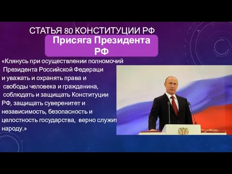 СТАТЬЯ 80 КОНСТИТУЦИИ РФ «Клянусь при осуществлении полномочий Президента Российской Федераци