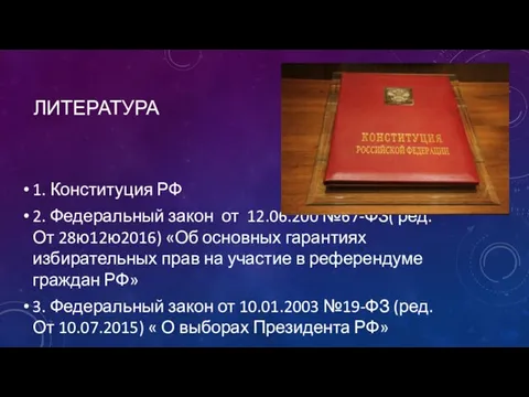 ЛИТЕРАТУРА 1. Конституция РФ 2. Федеральный закон от 12.06.200 №67-ФЗ( ред.