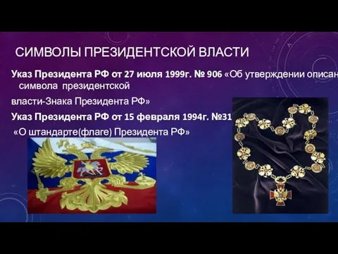 СИМВОЛЫ ПРЕЗИДЕНТСКОЙ ВЛАСТИ Указ Президента РФ от 27 июля 1999г. №