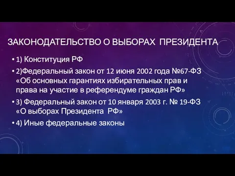 ЗАКОНОДАТЕЛЬСТВО О ВЫБОРАХ ПРЕЗИДЕНТА 1) Конституция РФ 2)Федеральный закон от 12