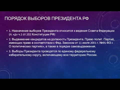 ПОРЯДОК ВЫБОРОВ ПРЕЗИДЕНТА РФ 1. Назначение выборов Президента относится к ведения