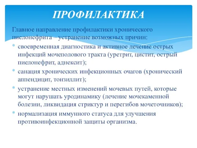 Главное направление профилактики хронического пиелонефрита – устранение возможных причин: своевременная диагностика