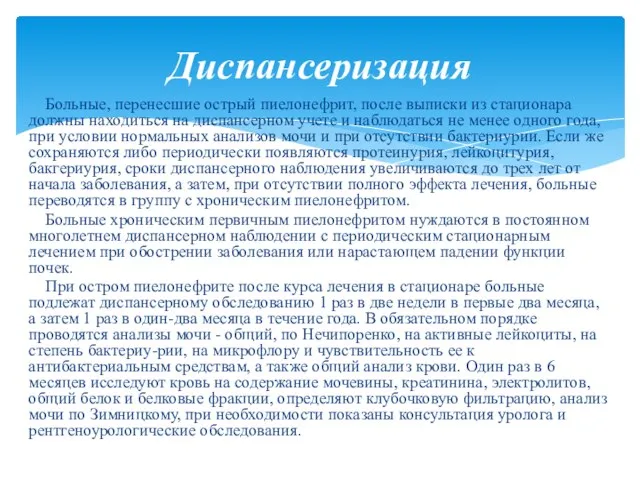 Больные, перенесшие острый пиелонефрит, после выписки из стационара должны находиться на