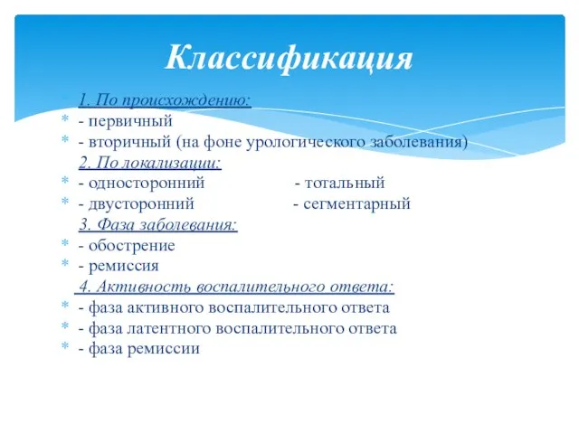 1. По происхождению: - первичный - вторичный (на фоне урологического заболевания)