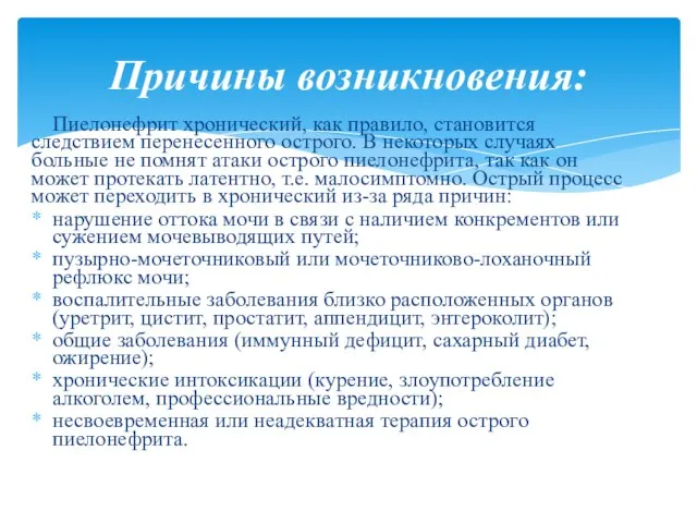 Пиелонефрит хронический, как правило, становится следствием перенесенного острого. В некоторых случаях