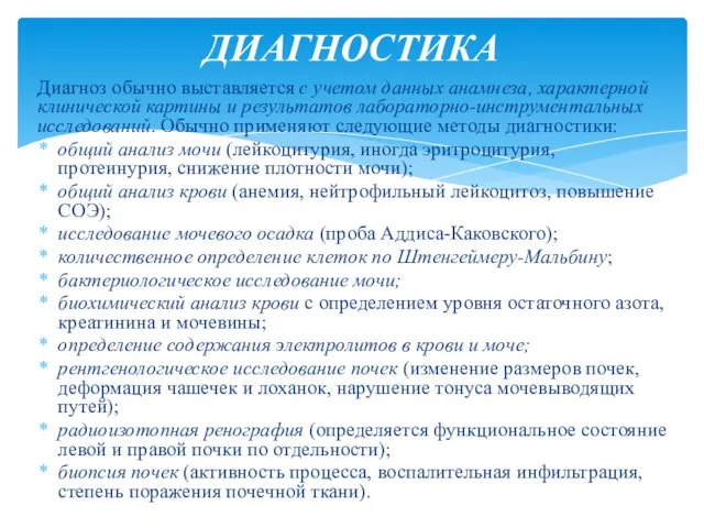 Диагноз обычно выставляется с учетом данных анамнеза, характерной клинической картины и