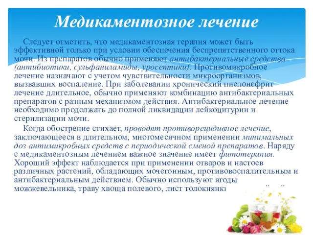 Следует отметить, что медикаментозная терапия может быть эффективной только при условии