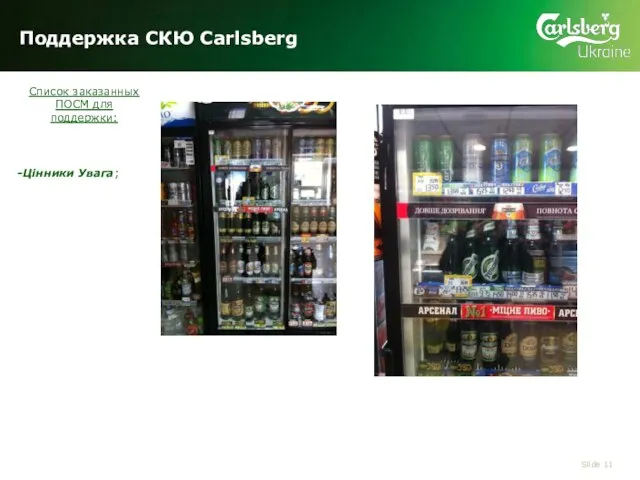 Поддержка СКЮ Carlsberg Slide Список заказанных ПОСМ для поддержки: -Цінники Увага;